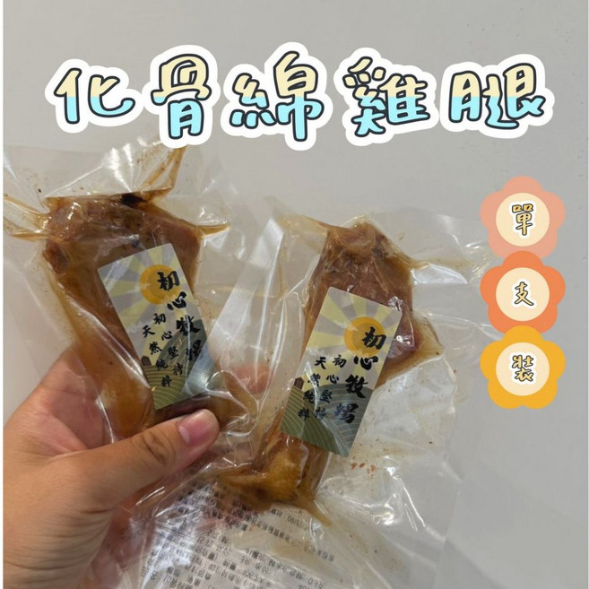 化骨綿雞腿 台灣製造 化骨鮮嫩雞腿 整隻可食 - 雞腿/雞肉, 1個