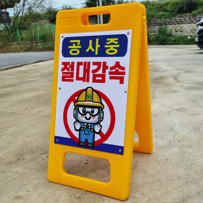 공사중 절대감속 A형 PE거치대 포맥스 입간판 안내표지판 중 단면