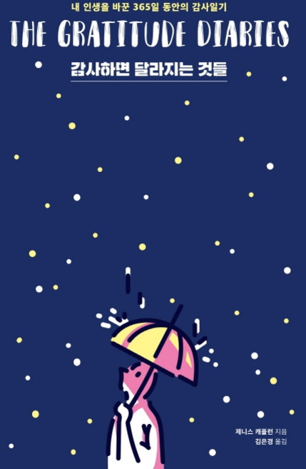 감사하면 달라지는 것들(겨울 에디션):내 인생을 바꾼 365일 동안의 감사일기, 위너스북, 제니스 캐플런