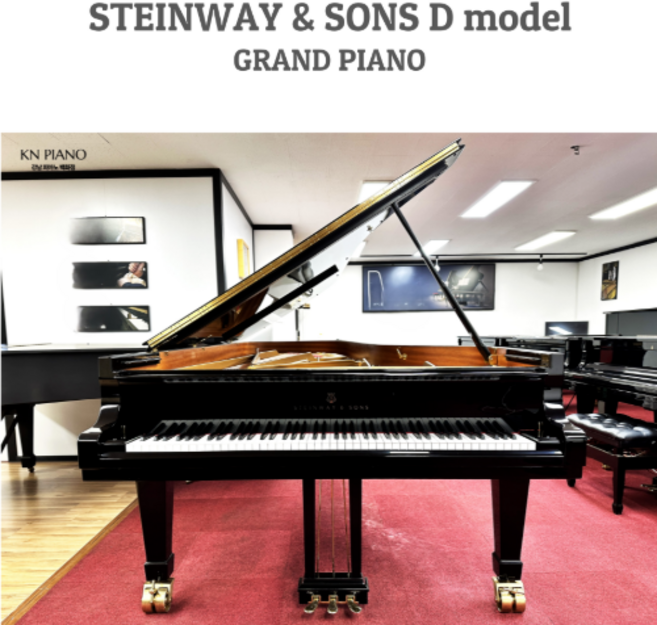 스타인웨이 그랜드피아노 D 모델, 1개