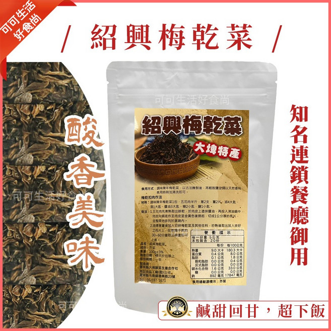 紹興梅乾菜 酸菜 知名店專用 酸香美味 刈菜, 1個