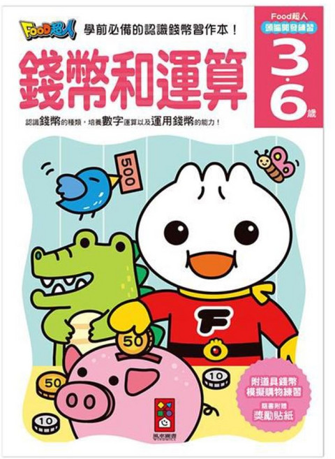FOOD超人頭腦開發練習(3~6歲)附道具錢幣模擬購物, 風車圖書, 錢幣和運算