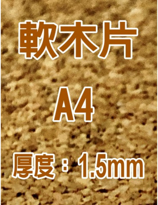 A4軟木片 厚度1.5mm 手作留言板, 1個, A4軟木片 1.5mm 1片