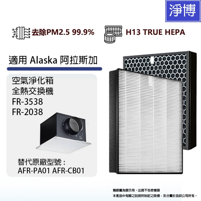 適用Alaska阿拉斯加FR-2038 VTF200 350空氣淨化箱全熱交換器除臭活性碳PM2.5濾網, 1個, FR-3538