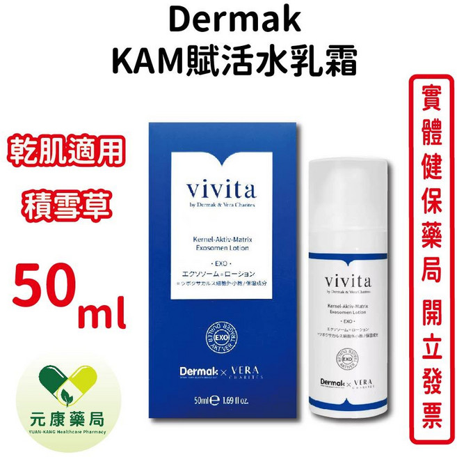 Dermak KAM賦活水乳霜 50ml 修護鎖水 積雪草 乾肌適用 台灣公司貨, 1個