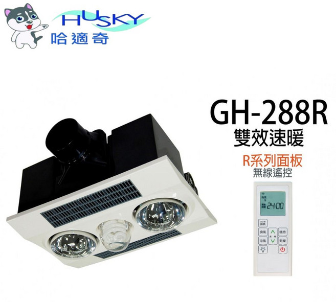 HUSKY GH-288R 雙效速暖 浴室換氣暖風機 無線遙控, 白色