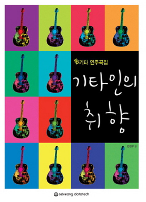 기타인의 취향:통기타 연주곡집, 세광데이타테크, 편집부 저
