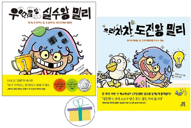 우당탕탕 실수왕 밀리+으라차차 도전왕 밀리 (전2권)