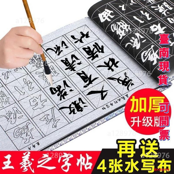 王羲之之字帖 書法水寫布 繁體字練習帖, 趙孟行楷九件套, 1個