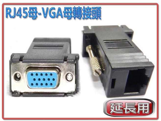 買酷小鋪 RJ45母-VGA母轉接頭 HDG-21, 1個