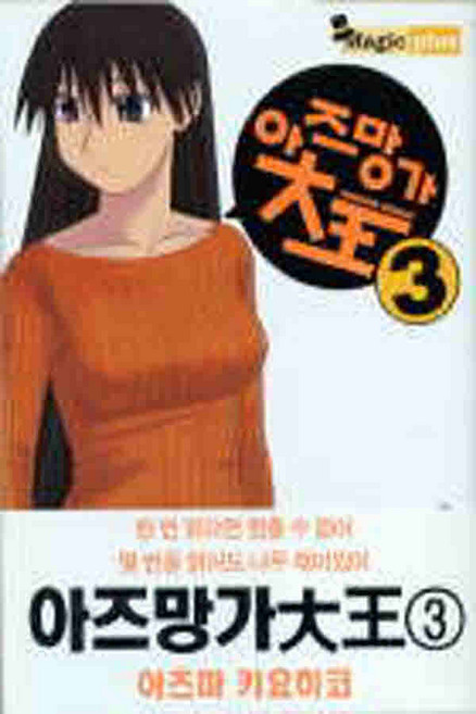 /상태중급/(중고)아즈망가대왕(1-4완)양호아즈마키요히코/만화책/