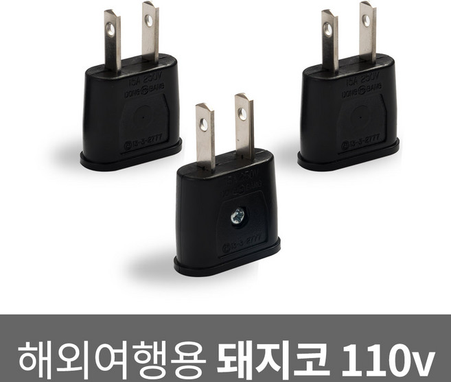 국산 돼지코 110v 변환 플러그 해외용 여행용 멀티 어댑터 미국 일본 캐나다 중국 필리핀 대만, 3개