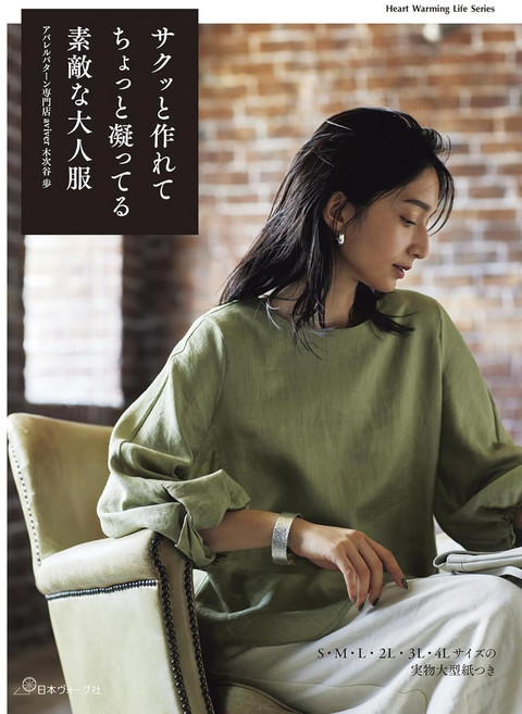 일본직배송 도서 간단히 만들 수 있으면서도 약간 정성이 들어간 멋진 어른 옷 Heart Warming Life Series, 1개