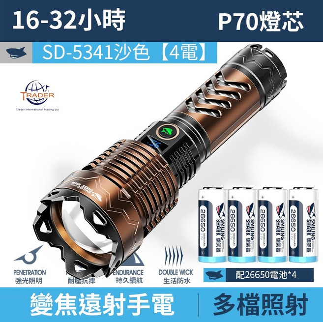 SMILING SHARK 微笑鯊 手電筒 強光遠射 LED高亮變焦 防水露營燈 戶外應急照明, 1個, 沙色4電 微笑鯊 數顯 SD-5341, 沙色