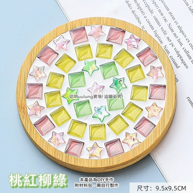 我家有隻貓 馬賽克杯墊 DIY 手工材料包 磁磚顆粒 自由石 擺飾 交換禮物 兒童節 聖誕節 萬聖節 生日禮物, 24.桃紅柳綠, 桃紅柳綠