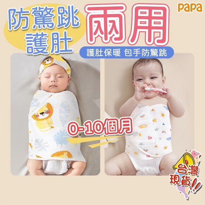 Papa 嬰兒防驚跳肚兜 新生兒防驚嚇包巾 寶寶護肚圍 兩用睡袋-【升級單層靜音款】