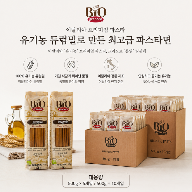 [이탈리아 직수입]유기농 듀럼밀로 만든 무농약 무첨가 그라노로 통밀 링귀네 최고급 파스타면 500g 5개 10개/ ICEA인증 유기농 파스타면 업소용 가정용 이탈리안 레스토랑용, 5kg, 1개