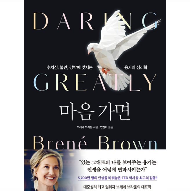 마음 가면 + 미니수첩 증정, 브레네 브라운, 웅진지식하우스