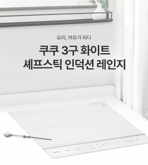 전기레인지 특가할인 인덕션 3구 화이트 셰프스틱 온도감지 세라믹글라스 초고화력3400W 와이드플렉스존 쿠쿠물류직배송 CIR-EP301FW, 인덕션 3구 셰프스틱 프리스탠딩87mm