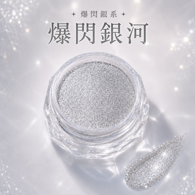 爆閃銀鱗 美甲閃粉飾品 碎鑽粉, 1個, 銀河-銀光粉