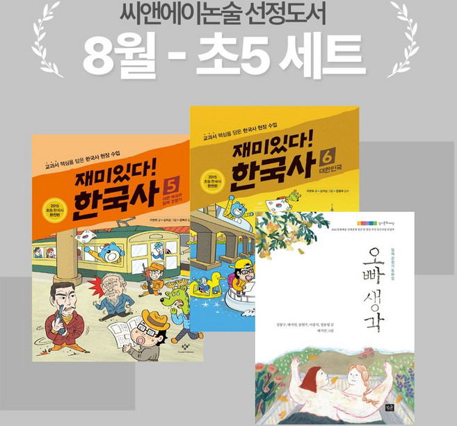 [씨앤에이논술] 2024년 8월 초5 선정도서 세트(전3권)