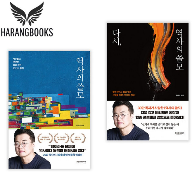 역사의 쓸모 다시 역사의 쓸모 세트 전2권 최태성 책(사은품증정)