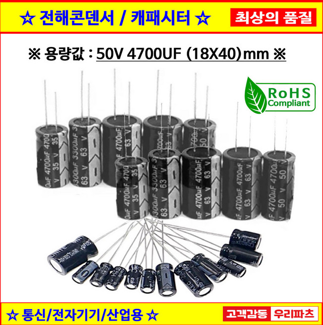 전해콘덴서 50V 4700UF 18X40 CAPACITOR 105도 전해캐패시터 컨덴서 capacitor 콘덴서 캐패시터, 1개