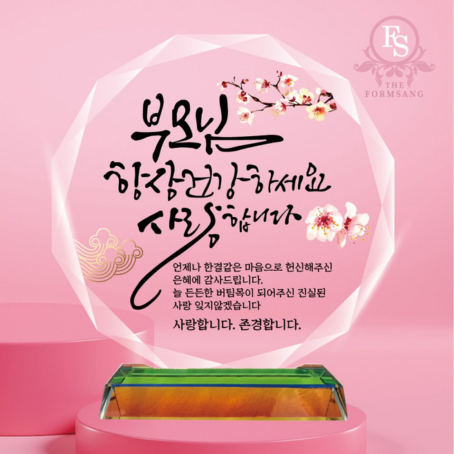 캘리그라피 크리스탈 감사패 상패제작 부모님 감사패 퇴사 퇴직 퇴임 공로패, 01-부모님건강