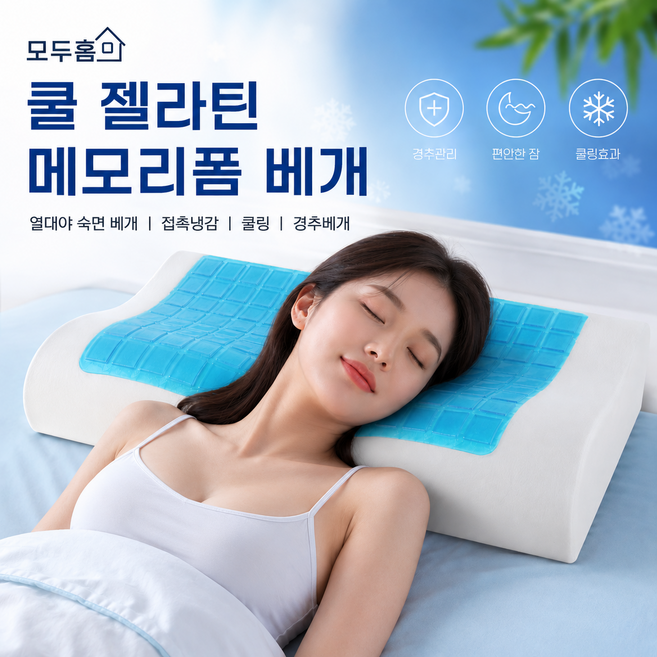 모두홈 쿨 젤라틴 메모리폼 베개 열대야 숙면 베개 접촉냉감 쿨링 경추베개, 화이트