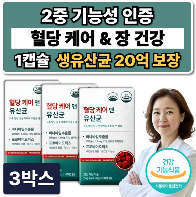 혈당유산균 HAC01 식약청인증 / 혈당케어 유산균 당케어 바나바잎추출물, 3박스, 60정
