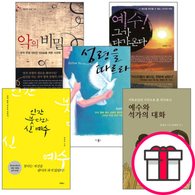 정성민 저서 세트 (전5권) - 예수와 석가의 대화 / 인간 붓다와 신() 예수 + 말씀카드 5종 세트 증정, 단품