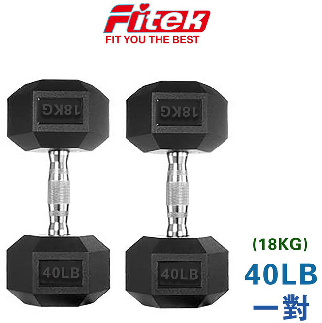 Fitek 六角包膠啞鈴一對 HDB70 六角啞鈴 可摔規格 握把125MM, 1個, 40LB*2支（總重約36.3KG）