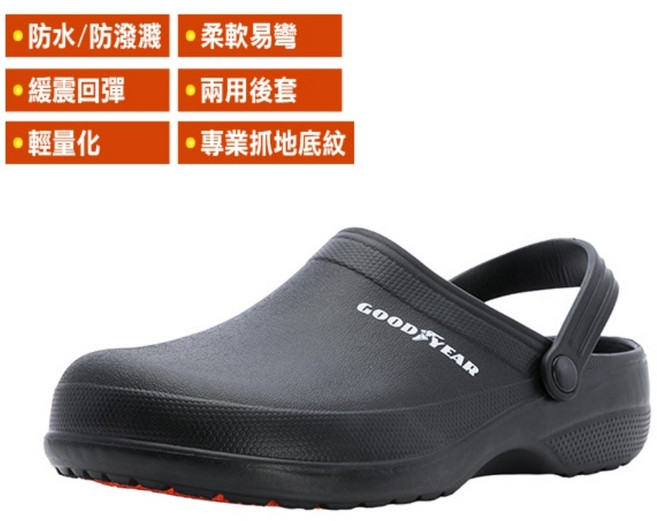 Goodyear 輕量防水防油拖鞋 專業抓地防滑 舒適緩震 兩用後套設計