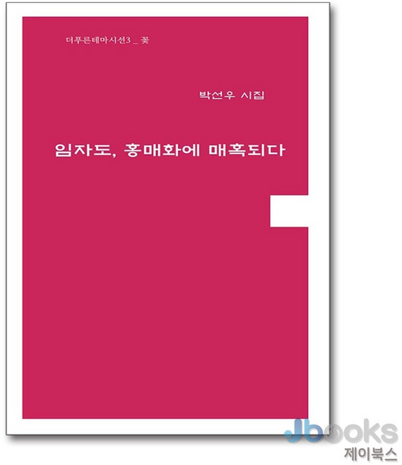 [제이북스] 임자도 홍매화에 매혹되다 - 꽃, 더푸른