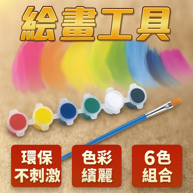 環保顏料6色組 聖誕節DIY手繪手提袋專用 兒童彩繪 親子手作繪畫工具