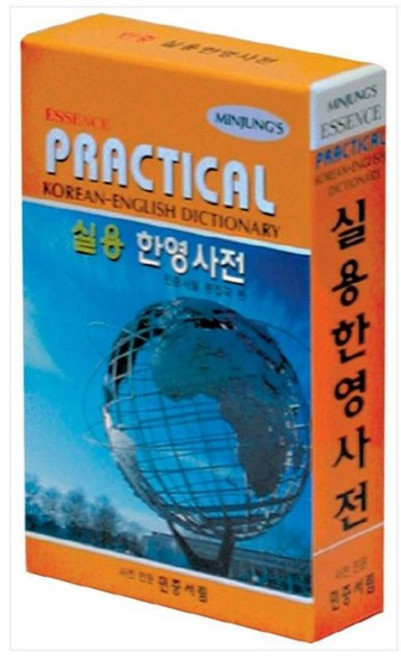 [민중서림] 엣센스 실용 한영사전, 없음