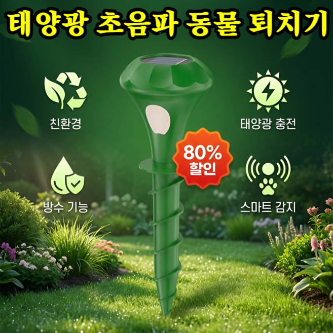 태양광 초음파 동물 퇴치기 360도 초음파 태양열 충전 야생동물 퇴치기 방범경보기 야생동물퇴치기, [1개]*[무료 A/S]