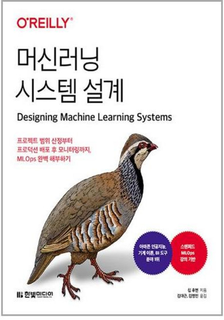 한빛미디어 머신러닝 시스템 설계 (마스크제공)