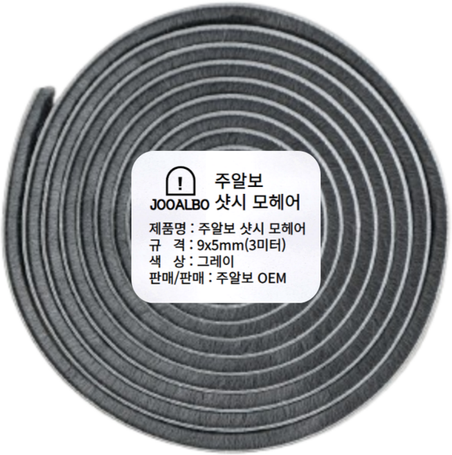 접착식 모헤어 5/9/15/23mm 창문 틈새막이 외풍차단 문풍지 주알보, 1개