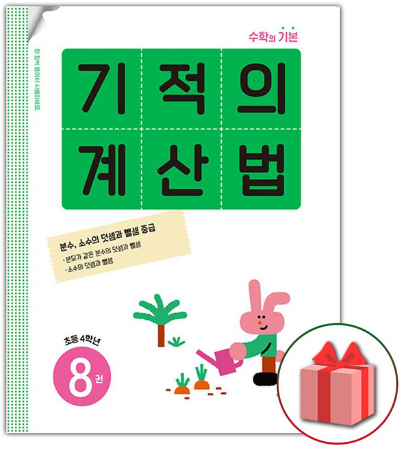 2026년 기적의 계산법 8 : 초등학교 4학년, 수학영역, 초등4학년