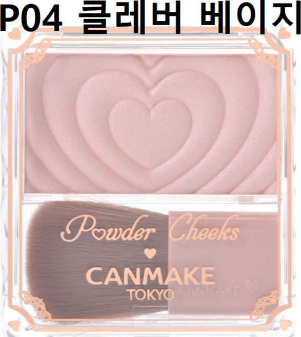 일본 캔메이크 파우더 치크 블러셔 전색상 1.8g 핑크 하트 미니 투명 광채 데일리, 1개, 04 Cleverage