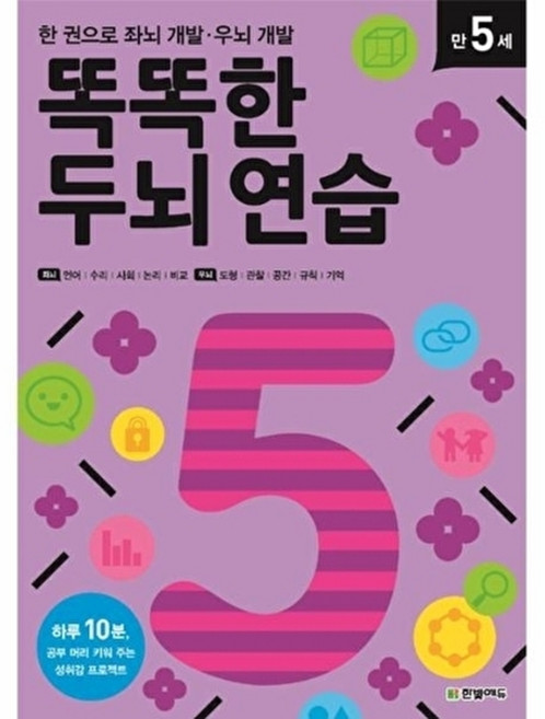 웅진북센 똑똑한 두뇌 연습 만 5세, 한빛에듀, 창의수학연구소, 없음