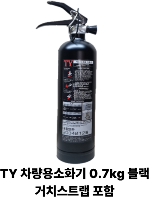 토탈소방안전 차량용소화기 분말소화기 0.7kg 거치대포함 법적소화기 태양소방산업TY, 1개, 블랙
