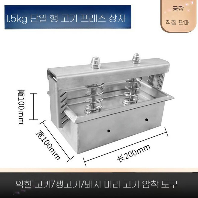 스테인리스 고기 프레스 압착 상자 요리 냉동 금형 누름 돼지 머리 압축기 편육제조기 기계, G. 1.5kg 200x100x100mm 확장스프링, 1개