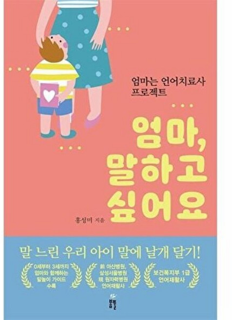 기타 엄마 말하고 싶어요 - 엄마는 언어치료사 프로젝트!, 봄풀출판(주)(제플린북스)