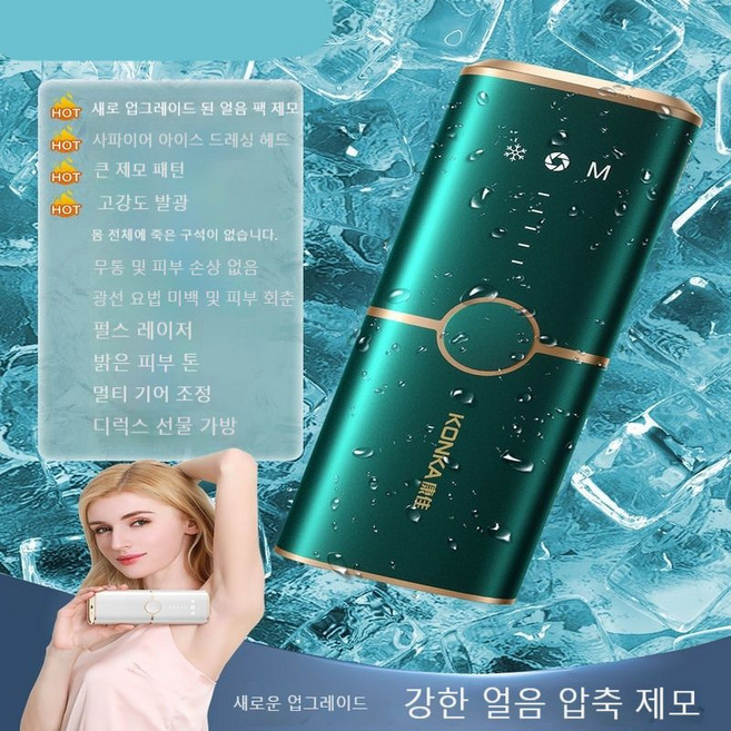 빙점탈모기 롱래스팅 레이저탈모 무통증, 비 동결 지점 제모/고통없는/회춘/세 번째 기어/녹색