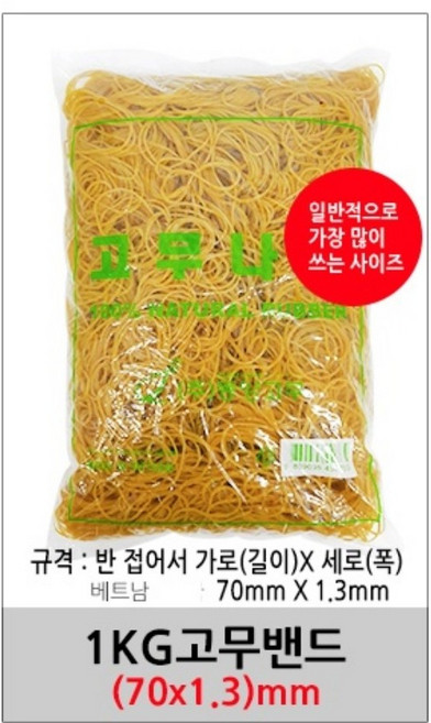 INVEN* 인벤 고급 고무나라 고무줄 고무밴드( 40/70/80 mm ) x (1.3/5.0) @1kg@ 동양고무 미용 사무 공사 현장 생활, 70mm x 1.3mm, 1봉