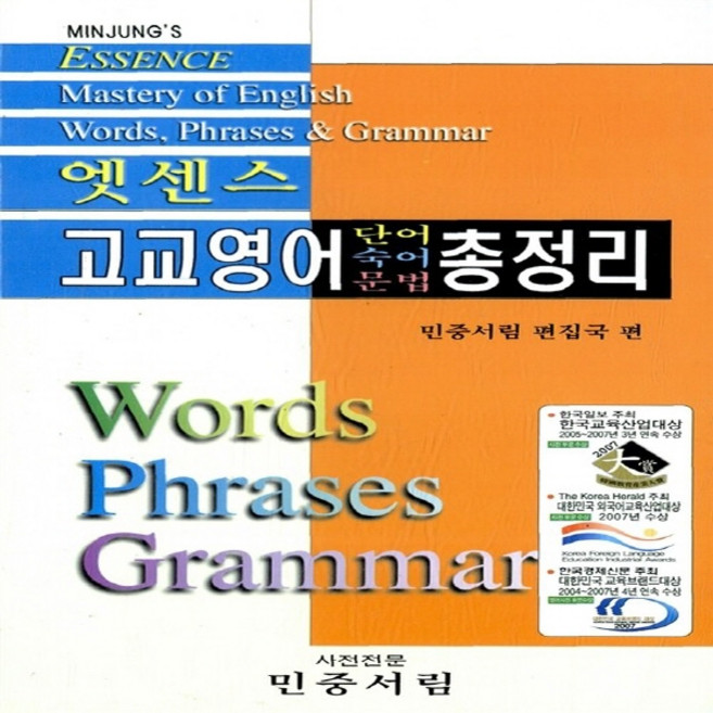 OSF9788938704139 새책-스테이책터 [엣센스 고교영어 단어숙어문법 총정리] ---민중서림-민중서림 편집부 엮음-고등영어전문교재-20140110, 엣센스 고교영어 단어숙어문법 총정리, OSH9788938704139