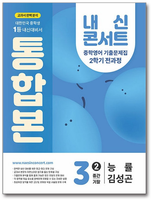 내신콘서트 중학영어 기출문제집 2학기 전과정 통합본 중3 능률 김성곤 (2025년)