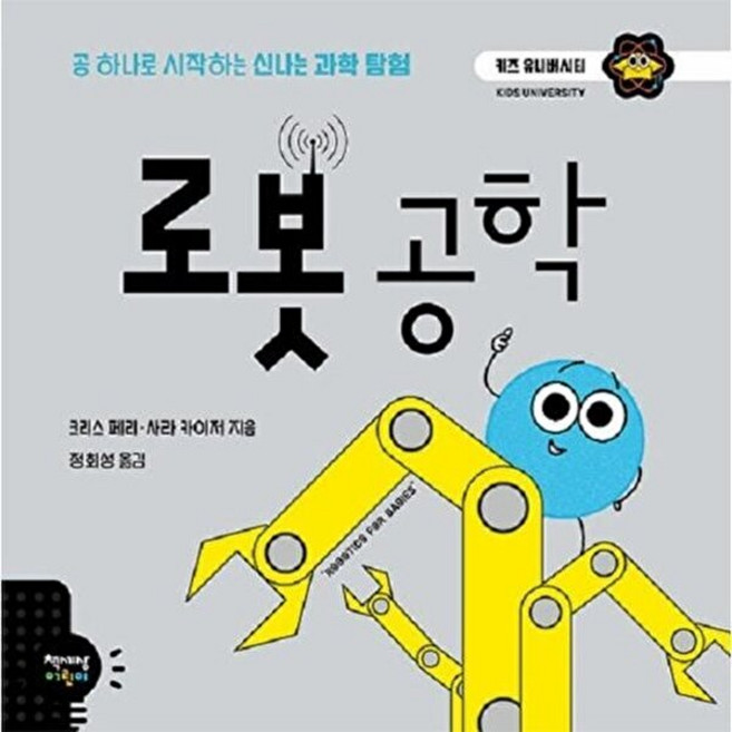 기타 로봇 공학 - 공 하나로 시작하는 신나는 과학 탐험 키즈 유니버시티 16 (양장), 책세상어린이, 9791159319730